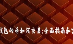 以太坊钱包的币如何交易