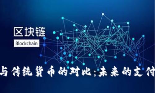 TokenIM与传统货币的对比：未来的支付工具选择