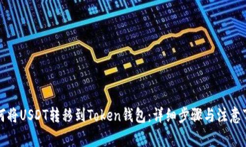 如何将USDT转移到Token钱包：详细步骤与注意事项