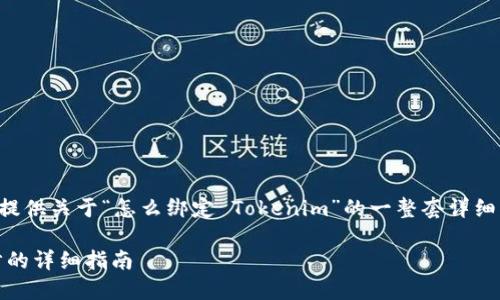 为了更好地帮助您，我将为您提供关于“怎么绑定 Tokenim”的一整套详细指南。以下是相关信息的展示：

如何绑定 Tokenim：一步一步的详细指南