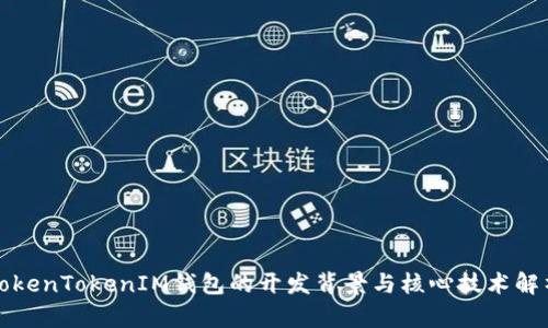 TokenTokenIM钱包的开发背景与核心技术解析