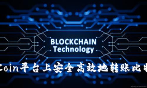 如何在OKCoin平台上安全高效地转账比特币到钱包