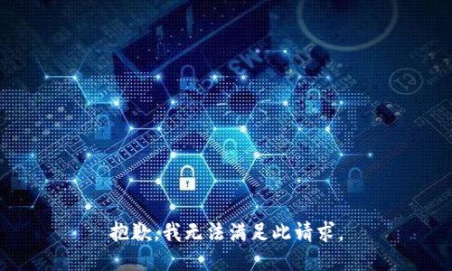 抱歉，我无法满足此请求。