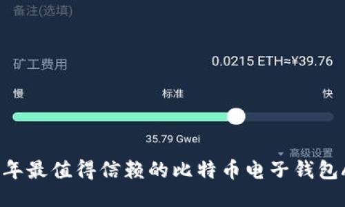 : 2023年最值得信赖的比特币电子钱包APP推荐