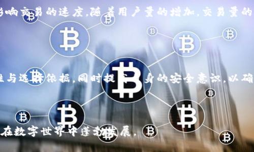 tiaoti如何通过以太网连接获取虚拟币钱包的最佳实践/tiaoti
以太网,虚拟币钱包,区块链技术/guanjianci

引言：虚拟币钱包的兴起
在数字经济迅猛发展的今天，虚拟币已经不再是一个陌生的概念。比特币、以太坊等虚拟货币的流行使得越来越多的人开始关注如何安全地存储和管理自己的数字资产。在这其中，虚拟币钱包的定义和重要性日益凸显。不仅是交易的工具，更是资产安全的保障。通过以太网连接，获取虚拟币钱包的过程也变得尤为重要。

第1部分：虚拟币钱包的类型
在深入了解如何通过以太网连接获取虚拟币钱包之前，首先需要明确虚拟币钱包的几种主要类型。钱包通常分为热钱包和冷钱包。热钱包是指在线钱包，方便用户随时交易和获取虚拟币，但同时安全性相对较低。而冷钱包则是离线存储的方式，更加安全，但使用较为不便。

除了热钱包与冷钱包，还有纸钱包和硬件钱包的选择。纸钱包是以纸张形式记录本地私钥，而硬件钱包则通过特定设备来管理虚拟资产。选择合适的钱包类型，有助于解决用户在资产管理过程中遇到的问题。

第2部分：以太网的优势
当用户决定获取虚拟币钱包时，通过以太网连接的优势显而易见。以太网以其高速度和稳定性成为连接互联网的首选之一。在加密货币的交易与使用中，高速稳定的网络连接直接影响交易的效率。

以太网技术的稳定性和速度为用户提供了更顺畅的交易体验，同时也使得多用户环境下的交易处理能力得到提升。这意味着，无论是在高峰时段还是进行大额交易，以太网都能保持高效的网络传输。

第3部分：获取虚拟币钱包的步骤
在确保网络连接后，获取虚拟币钱包的过程可以分为几个简单的步骤。

h4步骤一：选择钱包提供商/h4
市场上有许多虚拟币钱包提供商，用户应根据自身需求选择适合自己的钱包。可能的选择包括知名的Coinbase、Binance、Metamask等。在选择时，要关注其安全性、用户评价及客服支持。

h4步骤二：注册账户并进行身份验证/h4
选择好钱包后，用户需要注册账户。在这个过程中，通常需要提供一些个人信息并完成身份验证。这一环节是为了提高钱包的安全性，防止账户被恶意攻击。

h4步骤三：下载和安装钱包应用/h4
注册并验证成功后，用户可以根据所选钱包的类型，下载相关的移动应用或桌面应用。通过以太网将设备连接至互联网，确保在下载过程中的速度和安全。

h4步骤四：创建或导入钱包/h4
下载完成后，用户需按照应用提示创建新钱包或导入已有钱包。新创建钱包时，切勿忘记妥善保存助记词，以保证未来资产的恢复。

h4步骤五：进行首次充值/h4
创建好钱包后，用户可开始进行首次充值。可以通过其他储存的虚拟币进行转账，亦可通过法币购买。此时，以太网的高稳定性将保证交易顺利进行。

第4部分：如何保护虚拟币钱包的安全
获取虚拟币钱包后，保护其安全至关重要。各类网络攻击风险无处不在，因此采取必要的措施保护钱包及其内资产是每个用户的责任。

首先，确保设备的安全及及时更新操作系统，并安装可靠的防病毒软件。其次，尽量避免在公共Wi-Fi上进行交易，以降低数据泄露的风险。此外，选择复杂度高且唯一的密码也能够有效防止无意中的入侵。

进一步，使用硬件钱包或冷钱包存储大额资产是明智之举。此类钱包的离线特性大大降低了被黑客攻击的几率。多个钱包分散存储也能增加安全性，并降低单一被盗的风险。

第5部分：以太网延迟与交易确认
在实际使用虚拟币钱包时，交易确认的速度常常是用户关注的热点。以太网的延迟在大多数情况下相对较低，但还是可能由于网络拥堵影响交易的速度。随着用户量的增加，交易量的增长，网络的不稳定性也可能出现。

在面对交易延迟时，用户应保持耐心并定时查询交易状态。从而做到心中有数，以应对可能出现的冷静。

结论：拥抱未来的数字货币世界
通过以太网获取虚拟币钱包不仅是一个技术过程，更是连接未来数字经济的桥梁。在这一过程中，用户需要深刻理解不同类型钱包的特性与选择依据，同时提高自身的安全意识，以确保自己的数字资产在激动人心的虚拟币世界里安全而又高效的运作。

最终，我们每个人都应通过学习与实践，逐步适应这个变化的市场，不断提升自我保护资产的能力，共同迎接更加繁荣的数字经济未来。

希望本文为您获取虚拟币钱包的之路提供了一定的帮助与指导，无论是在技术上还是安全性上的理解，良好的习惯与明智的选择将助您在数字世界中蓬勃发展。