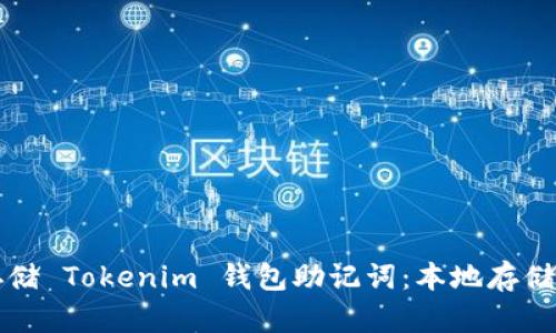 如何安全存储 Tokenim 钱包助记词：本地存储的最佳实践
