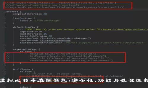 探秘虚拟比特币在线钱包：安全性、功能与最佳选择指南