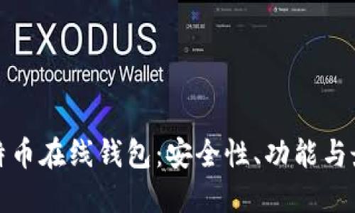探秘虚拟比特币在线钱包：安全性、功能与最佳选择指南