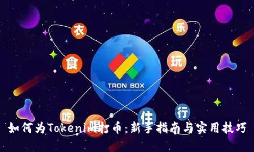 如何为Tokenim打币：新手指南与实用技巧