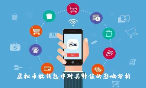 虚拟币放钱包中对其升值的影响分析