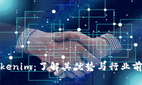 Tokenim：了解其优势与行业前景