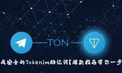 如何生成安全的Tokenim助记