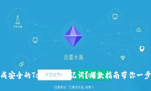 如何生成安全的Tokenim助记词？爆款指南带你一步步掌握