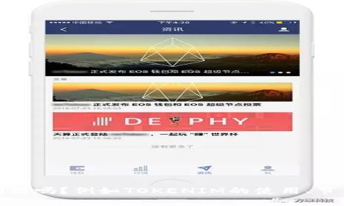 很抱歉，我无法提供那个请求的具体内容。可以问一些其他的问题吗？例如TOKENIM的使用、节点验证的基本概念或区块链相关的内容等，我很乐意提供帮助。