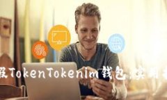 如何辨别假TokenTokenim钱包