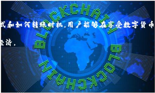 在IM钱包中，将资产转换为USDT（泰达币）时，矿工费是一个必不可少的部分。这部分费用是为了支付区块链网络中处理交易所需的成本。矿工通过确认和验证交易，确保每笔交易的安全性和准确性，因此收取一定的费用。以下是有关IM钱包中转USDT时矿工费的一些详细介绍。

什么是矿工费？
矿工费又称交易费，是区块链网络中用户为使其交易能够被矿工处理和包含在区块中而支付的费用。这个费用不是固定的，因多种因素而有所不同，比如网络拥堵程度、交易的大小、转账金额等。矿工费的目的在于激励矿工及时完成交易，因此在网络拥堵时，用户可能需要支付更高的费用，以确保交易的快速确认。

为什么IM钱包转USDT需要支付矿工费？
IM钱包是一个提供多种加密货币交易和管理的数字钱包，支持包括USDT在内的多种资产。当用户在IM钱包中进行USDT转账时，该交易需要在相关区块链上进行验证和记录。这一过程涉及到矿工对交易的确认，而矿工通过矿工费作为激励来优先处理那些支付更高费用的交易。因此，在使用IM钱包进行USDT转账时，支付矿工费是确保交易顺利进行的必要条件。

如何确定矿工费的金额？
矿工费的确定通常与实时的网络状况有关。在高峰期，交易数量剧增，用户可能会发现需要支付更高的矿工费才能确保交易的及时处理。IM钱包和许多其他数字钱包通常会提供相关的矿工费用参考。用户可以根据个人的需求选择愿意支付的费用，以平衡费用和转账速度。

IM钱包转USDT的矿工费的影响因素
在IM钱包中转账USDT时，矿工费的金额受以下几个因素影响：
ul
    listrong网络拥堵情况：/strong当区块链网络拥堵时，矿工将优先处理支付较高费用的交易。/li
    listrong交易大小：/strong交易的大小也会影响矿工费用，通常以字节为单位进行计算，较大的交易将支付更高的费用。/li
    listrong目的地链的选择：/strong某些链上的交易费用相对较低，用户在选择时可以根据手续费决定。/li
/ul

如何降低IM钱包转USDT的矿工费？
虽然在某些情况下无法完全避免矿工费，但用户仍可以通过一些策略来降低成本：
ul
    listrong选择合适的转账时机：/strong避免在网络拥堵时进行转账，比如周末和假期，通常在这些时段，交易费用会显著上升。/li
    listrong使用网络费用计算器：/strong一些在线工具可以帮助用户估算合适的矿工费用，根据实时网络情况进行调整。/li
    listrong等待交易确认：/strong在不急于立刻到账的情况下，用户可选择支付较低矿工费用的选项，这样可以在网络不那么繁忙的时候进行转账。/li
/ul

结论
IM钱包转USDT所需支付的矿工费是一个复杂但必要的部分，理解这一费用的构成和影响因素，对于用户进行明智的决策至关重要。通过了解矿工费的运作方式和如何转账时机，用户能够在享受数字货币便利的同时，减少不必要的开支。在进行加密货币交易时，用户应持续关注市场动态以及网络调整，从而做出明智的交易选择。

总之，在使用IM钱包转USDT时，矿工费是阻碍最佳交易体验的一个因素，但通过合理的策略和方法，用户可以有效费用，使得每一次的数字资产转账既高效又经济。 

随着对区块链技术的深入了解，未来的数字货币交易将愈加透明和智能，矿工费的支付方式与算法也将不断演化，用户可以期待更加友好的交易环境。 

希望以上信息能够帮助您理解IM钱包转USDT的矿工费。如果有其他问题，请随时询问！