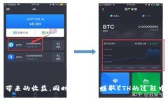   如何通过Tokenim赚取ETH？