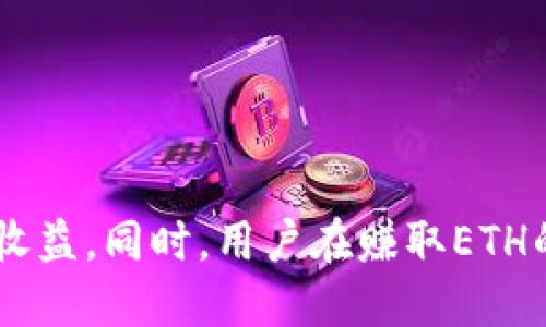   如何通过Tokenim赚取ETH？ / 

 guanjianci Tokenim, ETH, 赚钱 /guanjianci 

什么是Tokenim？
Tokenim是一个新兴的去中心化金融（DeFi）平台，专注于帮助用户在区块链上进行资产管理和交易。用户可以通过Tokenim参与各种金融活动，例如流动性挖掘、质押（staking）、以及参与不同的去中心化交易所（DEX）和项目。随着DeFi的不断发展，Tokenim也为希望通过加密货币市场获利的用户提供了多种方式，以赚取以太坊（ETH）。

为什么选择ETH作为主要的收益目标？
以太坊（ETH）是目前市值第二大的加密货币，具有极高的流动性和市场潜力。许多DeFi项目基于以太坊平台构建，因此持有ETH可以让用户在各种生态系统中受益。当你通过Tokenim赚取ETH时，实际上是在增加你在DeFi市场中的参与度和财务自由度。同时，ETH的可扩展性及其未来的发展潜力，让它成为投资者和加密货币爱好者非常看好的资产。

如何通过Tokenim赚取ETH
要在Tokenim上赚取ETH，用户需掌握若干技巧和策略。下面将详细介绍几种方式：流动性挖掘、质押和参与项目。每种方式都有其独特的风险和收益特性，用户可以根据自己的风险承受能力选择合适的方案。

流动性挖掘
流动性挖掘是Tokenim平台上最受欢迎的赚钱方式之一。用户向Tokenim提供流动性，通常是将他们的加密资产存入协议中，从而获得奖励。具体操作步骤如下：
ul
  li选择支持流动性挖矿的代币对，比如ETH与另一种ERC-20代币。/li
  li将这对代币以一定比例提供给Tokenim流动性池。/li
  li开始挖矿，用户可以获得一定比例的交易手续费和额外的代币作为奖励。/li
/ul
当流动性池中的资金增加时，用户也能够从中获得更高的收益。然而，流动性挖矿也存在“无常损失”的风险，因此用户在投资前应仔细研究相关项目。

质押（Staking）
质押是一种将持有的加密资产锁定在Tokenim上以获得奖励的方式。用户在平台上质押ETH或其他支持的代币，即可获得年化收益。质押的优势在于稳定性相对较高，同时相对较低的波动风险。质押的步骤包括：
ul
  li选择想要质押的代币，对应的是ETH或其他代币。/li
  li锁定一定数量的代币，确认质押。/li
  li耐心等候，收益将根据质押的时间与金额计算并按周期分配。/li
/ul
长期质押可享受较高的年回报率，但需要注意流动性，因为在质押期间，用户无法随意转移或出售质押的资产。

参与Tokenim生态系统项目
除了流动性挖矿和质押外，用户还可以参与Tokenim生态系统中的新项目。这些项目一般会在启动时进行Token分发，用户可以通过早期投资获得潜在的收益。参与项目的建议步骤包括：
ul
  li关注Tokenim官方消息，获取最新的项目启动信息。/li
  li了解项目白皮书，确保该项目具有良好的发展前景。/li
  li根据资金情况选择合适的投资金额参与项目。/li
/ul
新项目的风险相对较高，但如果项目成功，用户将有机会在短时间内获得可观的ETH回报。

风险管理与技巧
在使用Tokenim赚取ETH的过程中，风险管理至关重要。用户应考虑以下几个方面来降低风险：
ul
  li多样化投资组合：不要将所有资金投入同一个项目或代币，通过多样化投资可以降低整体风险。/li
  li定期监控市场变化：密切关注市场动态和Tokenim平台上新的投资机会，及时调整自己的投资策略。/li
  li设立止损线：设置止损点，当特定资产跌破某一价格时，及时止损能够有效保护用户的资产。/li
/ul
此外，作为一名投资者，情绪控制同样重要。市场的波动可能会引发恐慌或贪婪情绪，因此保持冷静，做出理性的决策至关重要。

结语：Tokenim的未来潜力
Tokenim作为一个新兴的DeFi平台，其发展潜力引人注目。通过流动性挖矿、质押和参与项目等多种方式，用户可以在这个平台上赚取ETH，享受数字货币带来的收益。同时，用户在赚取ETH的过程中需要保持谨慎，做好风险管理。随着DeFi的不断成熟，Tokenim平台必将迎来更多的发展机遇，用户也将在这个过程中收获丰富的回报。