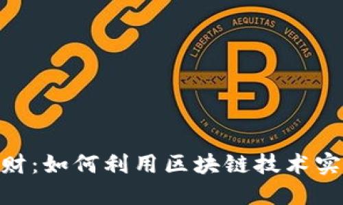 Tokenim理财：如何利用区块链技术实现财务自由