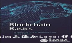 如何在Tokenim上添加Logo：详