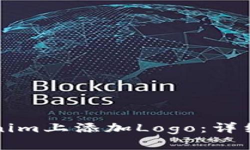 如何在Tokenim上添加Logo：详细步骤与指南
