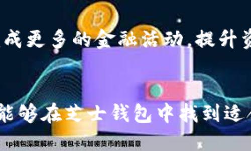   全面解析区块链芝士钱包：安全、高效的数字资产管理利器 / 

 guanjianci 区块链, 芝士钱包, 数字资产管理 /guanjianci 

引言
随着科技的迅猛发展，区块链技术逐渐走入大众视野。特别是在金融投资、商品追溯和数字资产管理等领域，区块链的应用展现出前所未有的潜力。芝士钱包作为近年来崛起的一款区块链数字资产管理工具，以其独特的功能和用户友好的界面吸引了大量用户。本文将全面解析区块链芝士钱包的各项功能、安全性以及与其他钱包的对比，帮助用户更好地理解这一数字资产管理工具。

什么是芝士钱包？
芝士钱包是一种基于区块链技术的数字资产管理软件，它允许用户安全地存储、管理和交易各种加密货币。不同于传统的钱包，芝士钱包具有去中心化的特点，所有用户的数据都储存在区块链上，确保数据的不可篡改性和安全性。此外，它支持多种主流加密货币，如比特币、以太坊等，满足各种用户的需求。

芝士钱包的主要功能
芝士钱包的功能众多，能够有效地满足不同用户的需求。以下是其主要功能的详细介绍：

h41. 安全存储/h4
作为数字资产管理工具，安全是芝士钱包的重中之重。它采用了多种加密技术，确保用户资产的安全性。所有私钥均不会被储存在云端，用户掌控自己的资产，确保不被黑客攻击。同时，芝士钱包还支持双重身份验证，以及定期备份功能，进一步增强了安全性。

h42. 多币种支持/h4
芝士钱包不仅支持比特币和以太坊，还兼容许多其他热门的加密货币。用户能够方便地转账、接收和管理多种数字资产，这在一定程度上提升了用户体验。此外，芝士钱包还支持代币交换功能，用户可以在钱包内部进行便捷的加密货币交易。

h43. 用户友好的界面/h4
芝士钱包以其简约而直观的用户界面而受到好评。即使是区块链新手，也能够通过简单的操作完成资产管理。钱包内嵌的教程和帮助中心，让用户在使用过程中遇到问题也能迅速解决。这样的设计让用户在使用中感受到愉悦和轻松。

h44. 交易透明/h4
通过区块链技术，芝士钱包支持透明的交易记录。每一笔交易的详情都能够在区块链上查证，确保没有任何暗箱操作和不当行为。这种透明度提升了用户对平台的信任，降低了资产被盗或被骗的风险。

芝士钱包的安全性解析
安全是芝士钱包的核心价值之一。在这里，我们深入探讨其安全机制，以及如何保障用户的资产安全：

h41. 私钥管理/h4
芝士钱包对私钥的管理非常严格。私钥仅储存在用户的设备中，而不是云端。这种设计确保了即使是芝士钱包的运作团队也无法接触到用户的私钥，进一步提升了安全性。

h42. 加密技术/h4
借助先进的加密技术，芝士钱包确保用户的交易信息始终处于加密状态。只有具有相应权限的用户才能解密查看，从而防止数据泄露。

h43. 定期审计/h4
芝士钱包定期进行内部审计，以确保系统的安全性和稳定性。这种做法不仅能及时发现漏洞，还能增强用户的信任度。

芝士钱包与其他钱包的对比
市场上存在众多的数字钱包，芝士钱包究竟有何优势呢？以下是其与其他常见数字钱包的对比：

h41. 安全性/h4
许多数字钱包在安全性上存在不同程度的缺陷，而芝士钱包则通过独特的技术设计，确保用户的资产安全。此外，芝士钱包比起某些钱包更注重私钥的安全管理，使得用户能够更安心地进行交易。

h42. 用户体验/h4
芝士钱包的用户体验显著优于部分市场其他钱包。无论是操作的简便性，还是交互的友好性，芝士钱包在设计上都优先考虑用户需求。相较之下，某些钱包可能因过于复杂的界面而让新手用户望而却步。

h43. 多样的功能/h4
芝士钱包通过多种功能的集成，满足了各类用户的需求。例如，代币交换、资产管理等功能，使用户无需再下载多个应用。同时，对于投资者来说，能够在一个平台上进行多种交易，无疑增强了投资的便利性。

用户如何开始使用芝士钱包？
对于想要尝试芝士钱包的新用户来说，以下是简单的使用指南：

h41. 下载与安装/h4
用户可以在官方网站或各大应用商店中下载芝士钱包应用。安装过程简单易懂，用户只需按照提示完成安装即可。

h42. 创建账户/h4
安装完成后，用户需要创建一个新的账户。过程中会要求用户设置密码，并备份密码信息。建议用户选择一个安全性高的密码，避免隐私泄露。

h43. 充值资产/h4
账户创建成功后，用户可以通过多种方式将资金充值到钱包中。包括但不限于直接购买、转账等方式。用户可以根据自身情况选择适合的充值方式。

h44. 开始交易/h4
账户充值后，用户便可以开始管理和交易自己的数字资产。芝士钱包的界面友好，用户可以轻松找到需要的功能模块进行操作。

芝士钱包的未来展望
展望未来，芝士钱包将在用户体验、安全性和功能多样性等方面继续努力。结合市场趋势和用户反馈，团队将不断迭代和更新产品，以满足不断变化的市场需求。

同时，随着区块链技术的不断发展，芝士钱包也可能探索更多的服务和应用场景。例如，结合DeFi（去中心化金融）和NFT（非同质化代币）领域的创新，使得用户可以在一个平台上完成更多的金融活动，提升资产增值的机会。

结语
芝士钱包作为一款高效、安全的数字资产管理工具，不仅简化了用户的资产操作流程，还通过多样的功能与人性化的设计，提升了用户的整体体验。无论是新手还是资深投资者，都能够在芝士钱包中找到适合自己的管理方式。随着区块链技术的进一步普及，芝士钱包必将在数字资产领域占据越来越重要的地位。通过良好的安全性和用户体验，它将成为更多用户资产管理的优选工具。