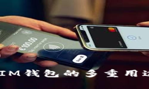 TokenTokenIM钱包的多重用途与优势解析