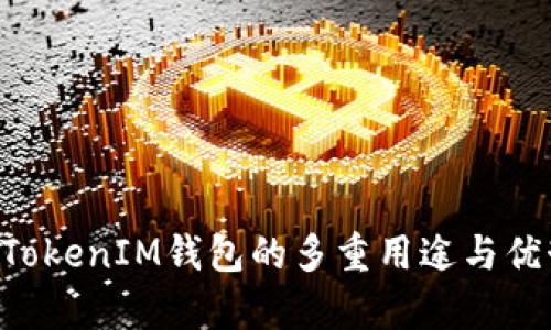 TokenTokenIM钱包的多重用途与优势解析