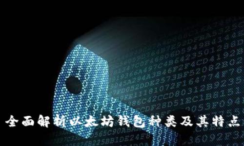 全面解析以太坊钱包种类及其特点