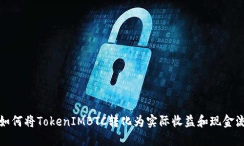 如何将TokenIMBTC转化为实际收益和现金流