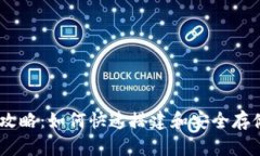 USDT钱包使用攻略：如何快