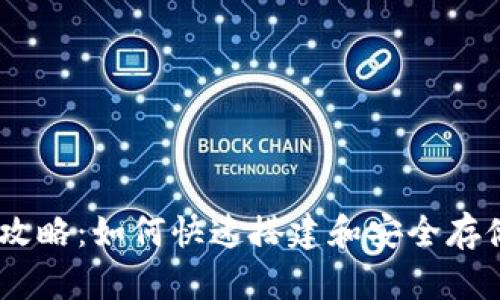 USDT钱包使用攻略：如何快速搭建和安全存储你的数字资产