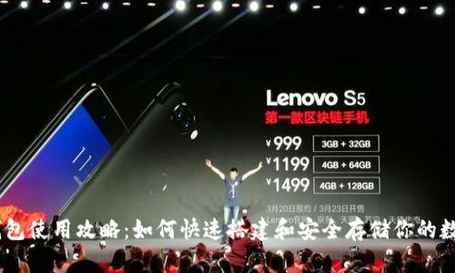 USDT钱包使用攻略：如何快速搭建和安全存储你的数字资产