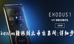 如何将Tokenim转移到火币交