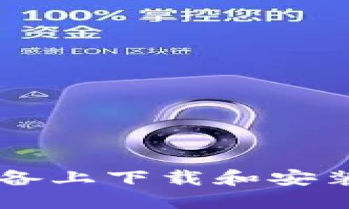 如何在苹果设备上下载和安装Tokenim钱包