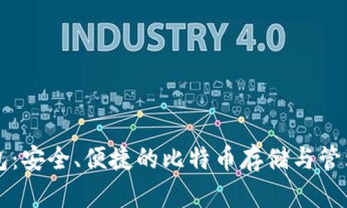 白兔子钱包：安全、便捷的比特币存储与管理解决方案