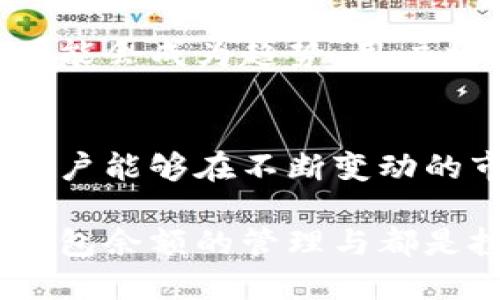   比特币交易所钱包余额的管理与指南 /  
 guanjianci 比特币, 钱包余额, 交易所 / guanjianci 

了解比特币交易所钱包的基本概念
比特币作为一种数字货币，已逐渐渗透进我们的生活。在众多用户中，比特币交易所的钱包余额是一个重要的关注点。了解比特币交易所的工作原理以及钱包余额的管理，可以帮助用户更有效地进行投资和交易。

什么是比特币交易所钱包
比特币交易所钱包是指用户在交易平台上使用的一种数字钱包，主要用于存储、发送和接收比特币。与传统银行账户不同，比特币钱包并不存储货币本身，而是保存与比特币相关的私钥和公共钥匙，让用户能够进行交易。

交易所钱包余额的重要性
钱包余额的管理直接关系到交易的顺畅程度和投资的安全性。当用户在交易所中持有一定数量的比特币时，可以以更低的方式参与市场，以便于把握买入和卖出的最佳时机。此外，钱包余额的监控也有助于用户在市场波动时做出及时反应，避免潜在的损失。

如何检查交易所的比特币钱包余额
用户可以通过交易所的平台界面轻松检查自己的钱包余额。通常，在用户登录后，钱包余额会在首页或账户信息页面显著位置显示。通过点击相关链接，用户还可以查看详细的交易记录，包括充值和提现的时间、金额以及交易状态。

安全管理钱包余额的策略
为了确保比特币钱包的安全，用户可以采取多种措施。首先，使用二步验证功能，以增强账户的安全性。其次，不要轻易分享自己的私人信息或密码。此外，建议用户定期更换密码，并使用复杂密码组合以降低账户被盗的风险。

存储与提现资产的合理规划
在存储比特币时，用户应根据个人的投资策略和市场走势灵活调整，合理规划持仓。大量的资产可以保留在交易所中，以便于及时交易，但出于安全考虑，建议非交易资产部分尽量转移到冷钱包中。

与市场波动的紧密联系
比特币的价格波动频繁，用户在关注钱包余额时，也应密切关注市场变化。跟随市场趋势调整自己的投资策略，不仅可以确保收益最大化，也能降低潜在亏损风险。

如何通过API监控钱包余额
对于需要频繁交易的大户用户，使用API来监控钱包余额是一种有效方式。交易所一般提供API接口，用户可以通过编写简单的代码实时获取账户余额信息，进行交易分析和决策制定。

常见问题解答
在使用比特币交易所钱包时，用户常常会遇到一些问题。例如，如何找回丢失的密码、如何提高交易速度等。针对这些问题，很多交易所提供了详细的FAQ页面，用户可以自行查找解决方案。

未来趋势与展望
随着比特币以及其他数字货币的不断发展，交易所钱包的功能和安全性也在加强。未来，去中心化钱包和自我托管钱包可能会成为趋势，用户将更多掌控自己的资金。这些变化，将更大程度上保护用户的资产安全，并方便其投资决策。

总结
有效管理比特币交易所的钱包余额是每个投资者必备的技能。通过了解钱包的基本概念、安全管理策略以及市场动态，用户能够在不断变动的市场中找到自己的立足之地。随着数字金融的不断演进，做好钱包余额的管理将是每位用户实现财富增长的重要一环。 

通过以上对比特币交易所钱包余额的深入解析，用户可以在投资过程中做出更明智的决策。无论是新手还是老手，理解钱包余额的管理与都是投资成功的重要基石。