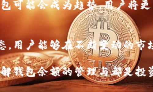   比特币交易所钱包余额的管理与指南 /  
 guanjianci 比特币, 钱包余额, 交易所 / guanjianci 

了解比特币交易所钱包的基本概念
比特币作为一种数字货币，已逐渐渗透进我们的生活。在众多用户中，比特币交易所的钱包余额是一个重要的关注点。了解比特币交易所的工作原理以及钱包余额的管理，可以帮助用户更有效地进行投资和交易。

什么是比特币交易所钱包
比特币交易所钱包是指用户在交易平台上使用的一种数字钱包，主要用于存储、发送和接收比特币。与传统银行账户不同，比特币钱包并不存储货币本身，而是保存与比特币相关的私钥和公共钥匙，让用户能够进行交易。

交易所钱包余额的重要性
钱包余额的管理直接关系到交易的顺畅程度和投资的安全性。当用户在交易所中持有一定数量的比特币时，可以以更低的方式参与市场，以便于把握买入和卖出的最佳时机。此外，钱包余额的监控也有助于用户在市场波动时做出及时反应，避免潜在的损失。

如何检查交易所的比特币钱包余额
用户可以通过交易所的平台界面轻松检查自己的钱包余额。通常，在用户登录后，钱包余额会在首页或账户信息页面显著位置显示。通过点击相关链接，用户还可以查看详细的交易记录，包括充值和提现的时间、金额以及交易状态。

安全管理钱包余额的策略
为了确保比特币钱包的安全，用户可以采取多种措施。首先，使用二步验证功能，以增强账户的安全性。其次，不要轻易分享自己的私人信息或密码。此外，建议用户定期更换密码，并使用复杂密码组合以降低账户被盗的风险。

存储与提现资产的合理规划
在存储比特币时，用户应根据个人的投资策略和市场走势灵活调整，合理规划持仓。大量的资产可以保留在交易所中，以便于及时交易，但出于安全考虑，建议非交易资产部分尽量转移到冷钱包中。

与市场波动的紧密联系
比特币的价格波动频繁，用户在关注钱包余额时，也应密切关注市场变化。跟随市场趋势调整自己的投资策略，不仅可以确保收益最大化，也能降低潜在亏损风险。

如何通过API监控钱包余额
对于需要频繁交易的大户用户，使用API来监控钱包余额是一种有效方式。交易所一般提供API接口，用户可以通过编写简单的代码实时获取账户余额信息，进行交易分析和决策制定。

常见问题解答
在使用比特币交易所钱包时，用户常常会遇到一些问题。例如，如何找回丢失的密码、如何提高交易速度等。针对这些问题，很多交易所提供了详细的FAQ页面，用户可以自行查找解决方案。

未来趋势与展望
随着比特币以及其他数字货币的不断发展，交易所钱包的功能和安全性也在加强。未来，去中心化钱包和自我托管钱包可能会成为趋势，用户将更多掌控自己的资金。这些变化，将更大程度上保护用户的资产安全，并方便其投资决策。

总结
有效管理比特币交易所的钱包余额是每个投资者必备的技能。通过了解钱包的基本概念、安全管理策略以及市场动态，用户能够在不断变动的市场中找到自己的立足之地。随着数字金融的不断演进，做好钱包余额的管理将是每位用户实现财富增长的重要一环。 

通过以上对比特币交易所钱包余额的深入解析，用户可以在投资过程中做出更明智的决策。无论是新手还是老手，理解钱包余额的管理与都是投资成功的重要基石。