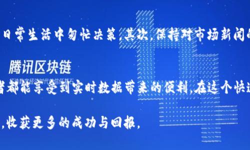 bianqiangtokenim怎样看行情/bianqiang
tokenim, 加密货币, 行情分析/guanjianci

引言
在数字货币的新时代，许多人开始关注如何通过各种平台获取加密货币行情的信息。对于熟悉加密资产投资的人来说，行情分析是必不可少的步骤。而在众多行情分析工具中，tokenim以其便捷的用户界面和丰富的数据分析功能逐渐受到投资者的喜爱。本文将详细介绍如何利用tokenim查看行情，以便你在投资决策中掌握更多主动权。

什么是tokenim？
在深入行情分析之前，我们首先了解一下tokenim。tokenim是一个专注于加密货币市场的行情平台，提供实时的价格数据、交易量以及市场深度等信息。用户可以通过此平台快速获取到各种加密货币的最新动态和历史数据，帮助投资者做出更为明智的决策。

为什么选择tokenim？
tokenim的优势在于其强大的数据分析能力和用户友好的界面。无论你是新手还是资深交易者，这个平台都能为你提供便捷而准确的信息。此外，tokenim还提供多种分析工具，方便用户根据自己的需求进行多维度的行情分析。

如何使用tokenim查看行情
对于初次接触tokenim的用户，查看行情的第一步是注册账号。一旦完成注册，你就可以登录并进入主界面。在主页，用户将看到各种加密货币的列表，包括当前价格、涨跌幅、交易量等信息。这些数据通常以的方式展现，方便用户快速扫描。

实时行情监控
选择特定的加密货币后，tokenim会提供实时更新的行情图表，用户可以看到价格变化趋势。在这一部分，投资者可以选择不同的时间周期，例如1小时、24小时、一周或一月等，方便分析短期或长期的市场趋势。

市场深度分析
tokenim提供的市场深度功能是另一个重要的数据来源。市场深度图显示了当前买卖订单的分布情况，让投资者可以清晰地了解市场的供需关系。通过对市场深度的分析，用户能够更好地判断价格走势和潜在的市场波动。

数据的可视化
tokenim平台将复杂的数据以图表、曲线等形式展现，使得用户在分析行情时更加直观。视觉化的数据展示不仅提高了数据理解的效率，还可以帮助用户捕捉市场变化的瞬息万变，从而做出及时的决策。

历史数据回顾
投资者还可以利用tokenim查看历史数据，以获取更全面的市场信息。通过分析过去的价格变动，可以更好地理解当前市场趋势和价格行为，对未来的投资决策提供借鉴。无论是过去一周还是过去一年的数据，tokenim都可以方便地提供给用户。

设置提醒功能
为了避免错过重要的市场变动，tokenim还提供价格提醒功能。用户可以根据自己的需求设置价格警报，立即收到行情波动的通知。这种及时的信息反馈能够帮助用户抓住投资机会，降低潜在的损失。

社区与交流
除了强大的数据工具外，tokenim还拥有广泛的用户社区。用户可以在平台上交流最新的市场动态、分享投资策略或讨论具体的货币项目。这种互动不仅丰富了用户的投资视野，也建立了一个良好的学习环境。

如何提高行情分析的效率
在使用tokenim的过程中，用户可以通过以下几个步骤提高行情分析的效率。首先，确保合理的时间管理。设定专门的时间段来进行行情分析，避免在忙碌的日常生活中匆忙决策。其次，保持对市场新闻的关注，及时了解加密货币市场的变化和重大事件。此外，定期回顾自己过往的投资决策，分析成功与失败的原因，以便在未来的操作中作出更明智的选择。

结论
整体而言，tokenim是一个理想的行情分析工具，帮助用户掌握加密货币市场的动向与机会。通过深入的功能和友好的用户界面，tokenim使得每一位投资者都能享受到实时数据带来的便利。在这个快速发展的市场中，抓住每一次行情的机会是每位投资者的使命。希望通过本文的介绍，能够帮助你更好地驾驭tokenim，获取所需数据，做出精准的投资决策。

记住，成功的投资不仅仅依赖于数据分析，更需要智慧和敏锐的观察。在你的投资旅程中，tokenim将成为你强有力的助手，助你在加密货币市场中不断前行，收获更多的成功与回报。