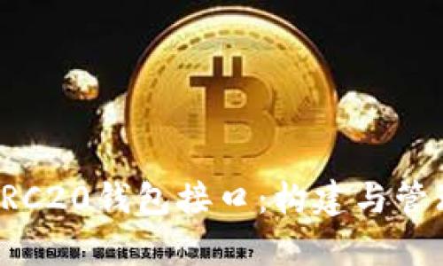 深入解析以太坊ERC20钱包接口：构建与管理数字资产的基础