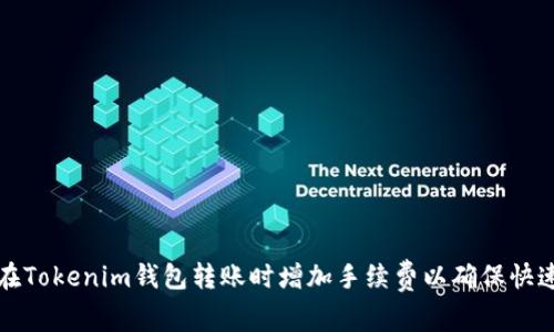 如何在Tokenim钱包转账时增加手续费以确保快速确认