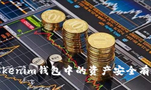 如何将Tokenim钱包中的资产安全有效地变现