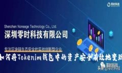 如何将Tokenim钱包中的资产