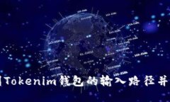 如何找到Tokenim钱包的输入