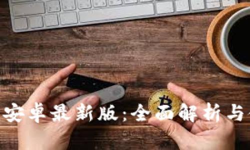 Tokenim安卓最新版：全面解析与使用指南