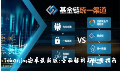 Tokenim安卓最新版：全面解析与使用指南