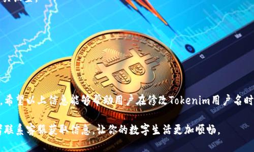 Tokenim用户名修改指南

在数字时代，许多在线平台允许用户根据个人需要更改自己的用户名或昵称。Tokenim作为区块链和加密货币的相关平台，自然也吸引了大量用户，希望能够灵活地管理自己的账户信息。用户名的修改，常常与用户的个人品牌形象以及在社群中的身份认同密切相关。

Tokenim平台的用户名政策

在深入探讨Tokenim用户名是否可修改之前，了解平台的账户管理政策至关重要。每个平台都有其独特的规范和流程，尤其在涉及安全和身份验证领域。Tokenim通常会提供一定的自定义选项，但具体的修改权限可能会受到以下因素的影响：

ul
    listrong账户类型：/strong不同的账户类型，可能会有不同的权限设置。/li
    listrong安全措施：/strong为了保护用户的安全，某些平台可能对用户名的修改进行了限制。/li
    listrong修改频率：/strong有的平台限制用户名修改的频率，避免频繁更改对社区认同的影响。/li
/ul

修改Tokenim用户名的步骤

如果Tokenim允许用户更改用户名，用户通常可以通过以下步骤进行操作：

ol
    listrong登录账户：/strong首先，访问Tokenim的官方网站，使用有效的用户名和密码登录到你的账户。/li
    listrong访问个人资料设置：/strong在你的个人信息界面中，寻找“账户设置”或“个人资料”选项。/li
    listrong选择修改用户名：/strong在可编辑的字段中找到用户名，进行相应的修改。/li
    listrong验证身份：/strong为确保用户名修改的安全性，可能需要输入密码或通过二次验证进行确认。/li
    listrong保存更改：/strong确认修改后，保存所有更改，系统会提示更改生效的通知。/li
/ol

用户名更改的考虑因素

在决定是否更改Tokenim上的用户名时，用户应仔细考虑以下几点：

ul
    listrong品牌一致性：/strong在社交媒体和其他平台上的用户名一致性可以帮助建立品牌认知度，频繁更改可能导致混淆。/li
    listrong社交影响：/strong在社群中，用户的声誉和影响力往往与用户名相关，改变用户名可能影响到他人对你的认知。/li
    listrong个人喜好：/strong如果当前用户名不再适合你的个人形象，或者希望反映新的身份特征，改名则显得尤为重要。/li
/ul

常见问题解答（FAQ）

在Tokenim中，有用户可能会对于用户名的修改产生疑问。以下是一些关于该主题的常见问题解答：

h41. Tokenim是否提供免费修改用户名的服务？/h4
通常来说，Tokenim会提供一定次数的免费用户名修改机会，但具体政策需参考平台的用户协议或帮助中心。

h42. 如果我忘记当前的用户名，如何找回？/h4
如果用户忘记了用户名，通常可以通过注册时所使用的邮箱或手机号码进行找回，查看账户信息或重设相关设置。

h43. 修改用户名后，会影响历史交易记录吗？/h4
更改用户名一般不会影响你的交易记录和账户安全，系统会保留原有的数据和交易历史。

结尾及建议

在Tokenim这样的数字平台上，用户名的选择与修改并不仅仅是一个简单的操作，更是数字身份的一部分。希望以上信息能够帮助用户在修改Tokenim用户名时，做出更加明智和适合自身发展的决定。

值得注意的是，平台的政策时常可能会更新，如需了解最新信息，用户应定期访问Tokenim的帮助中心或者联系客服获取信息，让你的数字生活更加顺畅。