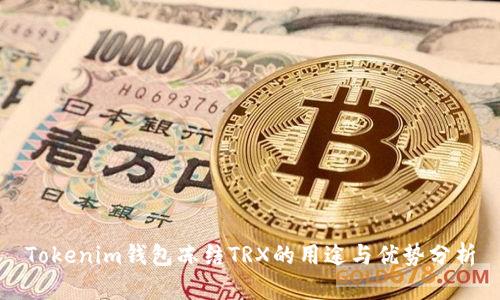 Tokenim钱包冻结TRX的用途与优势分析