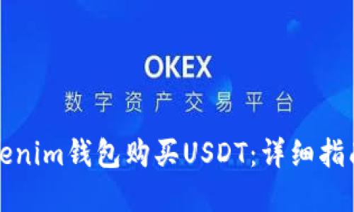 如何通过Tokenim钱包购买USDT：详细指南与实用技巧