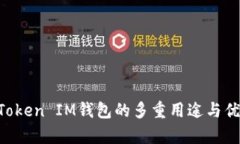 TokenToken IM钱包的多重用途